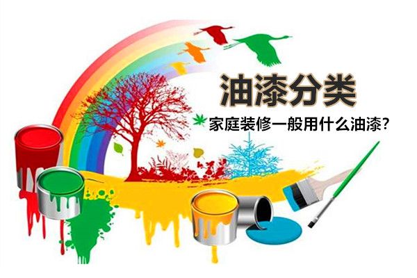 房子裝修一般用什么油漆好？油漆有哪些種類，如何選擇？